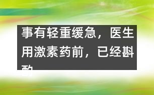 事有輕重緩急，醫(yī)生用激素藥前，已經斟酌