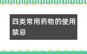 四類常用藥物的使用禁忌