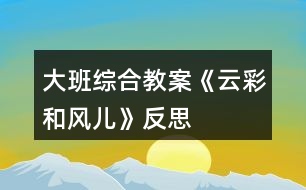 大班綜合教案《云彩和風兒》反思