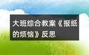 大班綜合教案《報(bào)紙的煩惱》反思