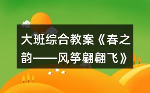 大班綜合教案《春之韻――風箏翩翩飛》反思