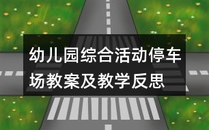 幼兒園綜合活動停車場教案及教學(xué)反思