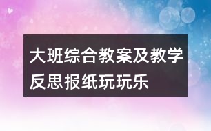 大班綜合教案及教學(xué)反思——報(bào)紙玩玩樂