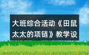 大班綜合活動(dòng)《田鼠太太的項(xiàng)鏈》教學(xué)設(shè)計(jì)反思