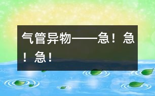 氣管異物――急！急！急！