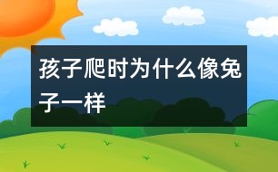 孩子爬時(shí)為什么像兔子一樣