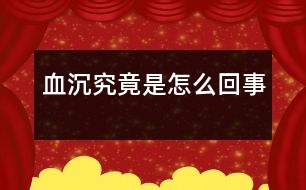 “血沉”究竟是怎么回事