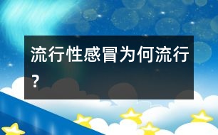 流行性感冒為何流行？