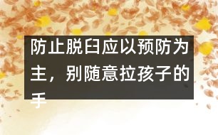 防止脫臼應以預防為主，別隨意拉孩子的手