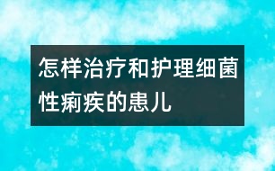 怎樣治療和護(hù)理細(xì)菌性痢疾的患兒