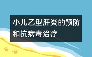 小兒乙型肝炎的預防和抗病毒治療