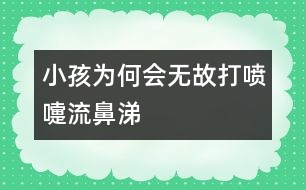 小孩為何會無故打噴嚏流鼻涕