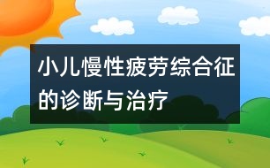 小兒慢性疲勞綜合征的診斷與治療