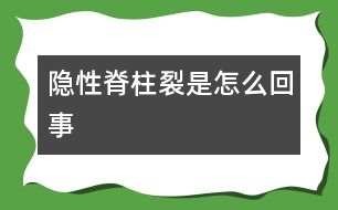 隱性脊柱裂是怎么回事