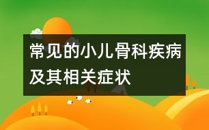 常見的小兒骨科疾病及其相關(guān)癥狀