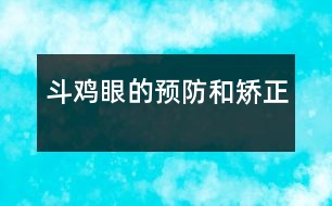 “斗雞眼”的預防和矯正