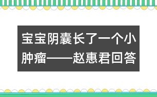 寶寶陰囊長了一個小腫瘤――趙惠君回答