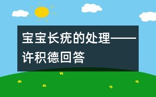 寶寶長疣的處理――許積德回答