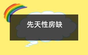 先天性房缺