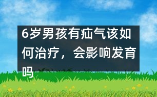 6歲男孩有疝氣該如何治療，會影響發(fā)育嗎――季緯興回