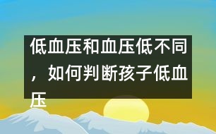 低血壓和血壓低不同，如何判斷孩子低血壓――謝曉恬回