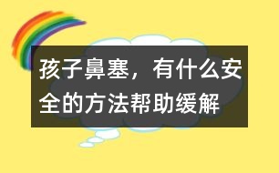 孩子鼻塞，有什么安全的方法幫助緩解