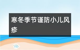 寒冬季節(jié)謹(jǐn)防小兒風(fēng)疹