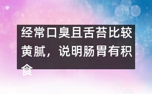 經(jīng)?？诔羟疑嗵Ρ容^黃膩，說明腸胃有積食