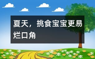 夏天，挑食寶寶更易爛口角