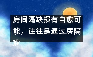 房間隔缺損有自愈可能，往往是通過(guò)房隔瘤