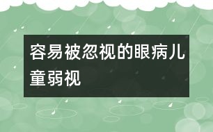 容易被忽視的眼病：兒童弱視