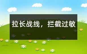 拉長(zhǎng)戰(zhàn)線，攔截過敏