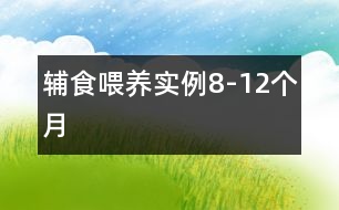 輔食喂養(yǎng)實(shí)例（8-12個(gè)月）