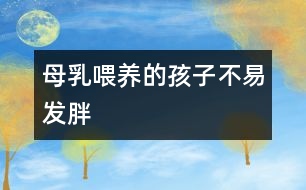 母乳喂養(yǎng)的孩子不易發(fā)胖