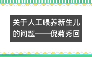 關(guān)于人工喂養(yǎng)新生兒的問(wèn)題――倪菊秀回答