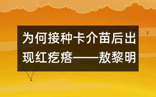 為何接種卡介苗后出現紅疙瘩――敖黎明回答