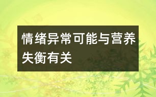 情緒異?？赡芘c營養(yǎng)失衡有關(guān)