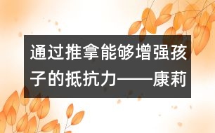 通過推拿能夠增強(qiáng)孩子的抵抗力――康莉娣回答