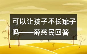 可以讓孩子不長痱子嗎――薛慈民回答