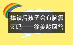 摔跤后孩子會有腦震蕩嗎――徐美齡回答