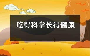 吃得科學(xué)長得健康