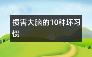 損害大腦的10種壞習慣