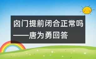 囟門提前閉合正常嗎――唐為勇回答