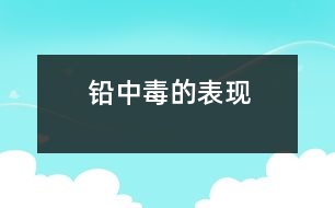 鉛中毒的表現(xiàn)