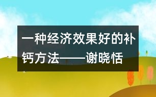 一種經(jīng)濟(jì)、效果好的補(bǔ)鈣方法――謝曉恬回答