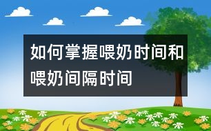 如何掌握喂奶時間和喂奶間隔時間