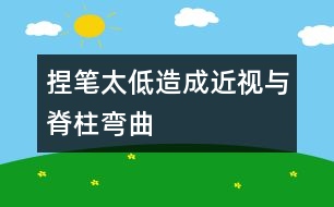 捏筆太低造成近視與脊柱彎曲