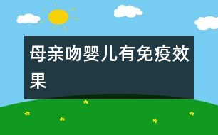 母親吻嬰兒有免疫效果