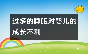 過多的睡眠對嬰兒的成長不利