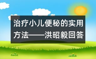 治療小兒便秘的實用方法――洪昭毅回答